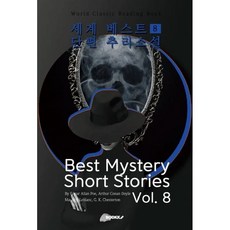 세계베스트단편추리소설8