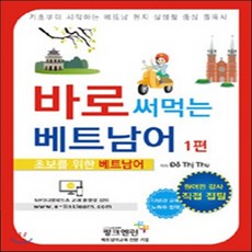 바로써먹는베트남어