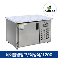 업소용테이블냉장고1200