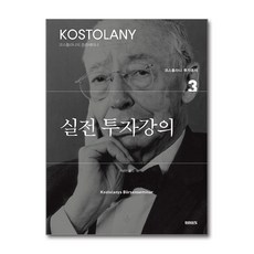 실전 투자강의 3, 미래의창, 앙드레 코스톨라니 미래의창, 앙드레 코스톨라니
