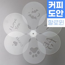 라떼아트스텐실도안