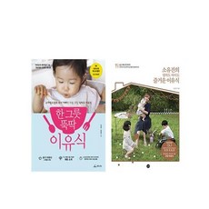 (세트) 한그릇 뚝딱 이유식＋소유진의 엄마도 아이도 즐거운 이유식 (개정판) 세트 (전2권), 단일상품
