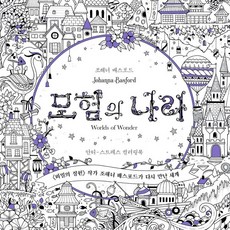 모험의나라컬러링북