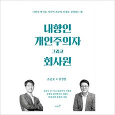 [저녁달]내향인 개인주의자 그리고 회사원 : 나만의 방식을 지키며 최고의 인재로 성장하는 법, 저녁달, 조준호 김경일