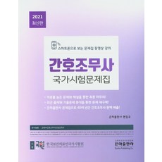 간호조무사 국가시험문제집(2021), 은하출판사