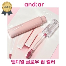 앤디얼 글로우 립 컬러 (NEW 컬러 출시!) andear 로코드라마 클리어코랄 그레이스그레이프 영롱 볼륨감 글로시 틴트 립밤