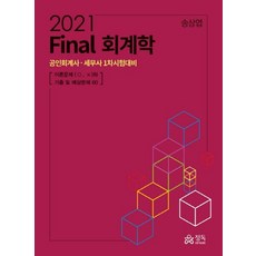 Final 회계학(2021):공인회계사ㆍ 세무차 1차시험대비, 정독, 9791190899178, 송상엽 저