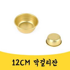 매끼니 120MM 양은 막걸리잔 전통주 사발 그릇 동동주, 1개