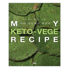 내몸이빛나는순간마이키토채식레시피