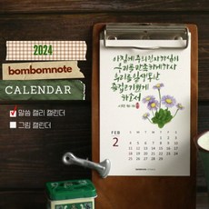 2024 캘리그라피 말씀 달력 / 교회 달력 / 탁상 캘린더 / 봄봄노트 캘린더, 1개