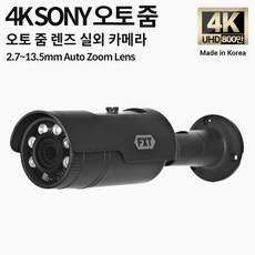 FXT-4K SONY 800만 화소 CCTV 2.7-13.5mm 오토 줌 렌즈 주/야간 겸용 실외 국산 카메라, 2.7~13.5mm 오토줌 실외 카메라 - DVR