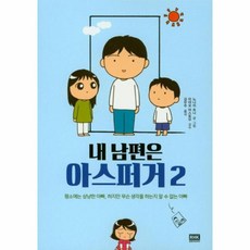 이노플리아 내 남편은 아스퍼거 2 평소에는 상냥한 아빠 하지만 무슨 생각을 하는지 알 수 없는 아빠, One color | One Size, 9788925564142