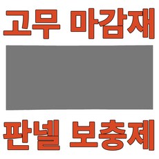 전기판넬 훈기나는판넬 안전단자장착 전기온돌 전자파차단 판넬 손쉬운 설치 셀프 시공, 모델/3. 고무마감재 1700X850두께15mm여백보충