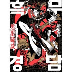 흑무경담 1, 도서