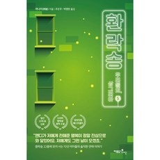환락송 5 : 우리들의 상그리아
