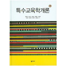 특수교육학개론, 학지사, 권요한,김수진,김요섭,박중휘 등저