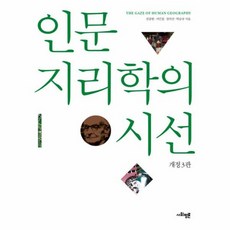 인문지리학의시선