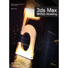 3ds Max 재미있는 모델링, 디지털북스