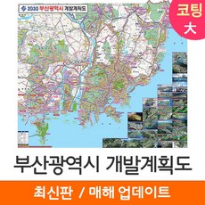 [지도코리아] 2030 부산광역시 개발계획도 210*181cm 코팅/일반천 대형 - 부산시 부산 지도 전도 최신판, 코팅
