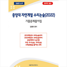 2022 중앙대 자연계열 수리논술 +미니수첩제공