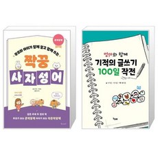 기적의글쓰기100일작전