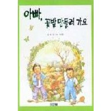 아빠 꽃밭 만들러 가요, 사계절