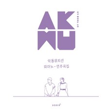 내가 좋아하는 스타 AKMU 악동뮤지션 피아노 연주곡집, 태림스코어, 김지은