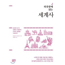 하룻밤에 읽는 세계사:400만 년 전 인류의 기원부터 21세기 글로벌 사회까지, 알에이치코리아, 미야자키 마사카츠