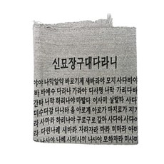 다포 절 회색 2장 - 반야심경 신묘장구대다라니, 2개