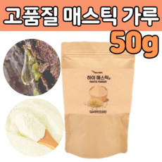 하이 매스틱파우더 50g 그리스산 매스틱가루 위매스틱 매스틱검 메스틱 메스틱검 위메스틱 메스틱추천 MASTIC MASTICGUM masticgum, 1봉