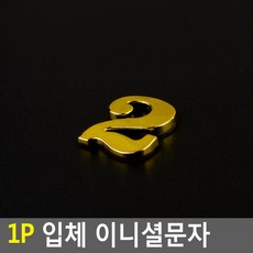 2(숫자) 1P 입체 이니셜 문자 금색 꾸미기 스카시 층수 2