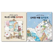 사막여우 소금이의 따스한 사계절 신비한 여행 컬러링북, 사막여우 소금이의 신비한 여행 컬러링북, 1개