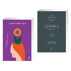 (서점추천) 이제서야 이해되는 불교 + 담마빠다 (전2권), 불광출판사