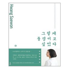 그렇게풍경이고싶었다