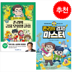 존리의 금융 모험생 클럽 1+존리의 경제 마스터 (전2권) 세트 + 학습노트 증정, 존리, 미래엔아이세움