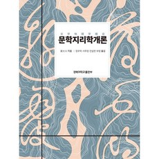 문학지리학개론, 증대흥 저/정우락,서주영,전설련,부량 역, 경북대학교출판부