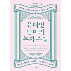 유대인 엄마의 부자 수업, 단품, 단품