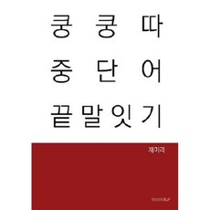 쿵쿵따 중단어 끝말잇기, BOOKK(부크크)