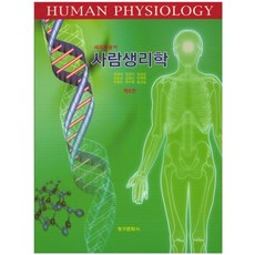 사람생리학:새의학용어, 청구문화사, 정영태,정경아,장상섭 공저