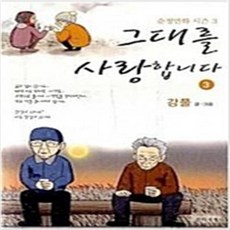 그대를 사랑합니다 1-3 완결 전3권 겅풀