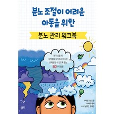 분노조절워크북