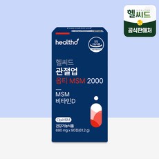 헬씨드 관절업 옵티 엠에스엠 Opti MSM 2000 식이유황 순도99.9% 뼈 관절 연골 영양제, 90정, 1개