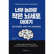 너무놀라운작은뇌세포이야기