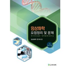 임상화학 요점정리 및 문제, 임상화학 연구회 편저, 고려의학