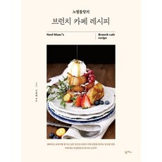 [팜파스]노엘블랑의 브런치 카페 레시피