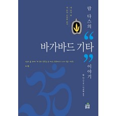 람 다스의 바가바드 기타 이야기:내 안의 빛 내 안의 신성을 살기, 올리브나무, 람 다스