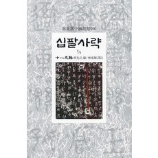 십팔사략