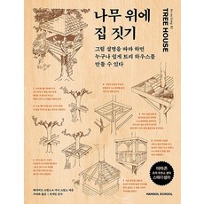 나무 위에 집짓기, 한솔수북
