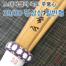 Seil 검도 죽도 평상심 일반형 39호 38호, 38 남자고등학생용
