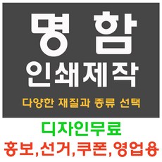 명함 인쇄 제작 일반 디자인 홍보 선거 판촉 쿠폰 영업용 일반명함, 500개, 명함 형압 옵션